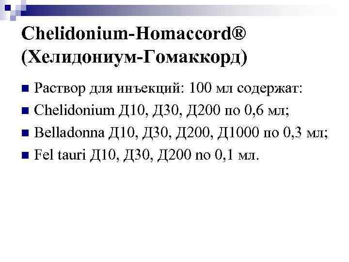 Chelidonium-Homaccord® (Хелидониум-Гомаккорд) Раствор для инъекций: 100 мл содержат: n Chelidonium Д 10, Д 30,