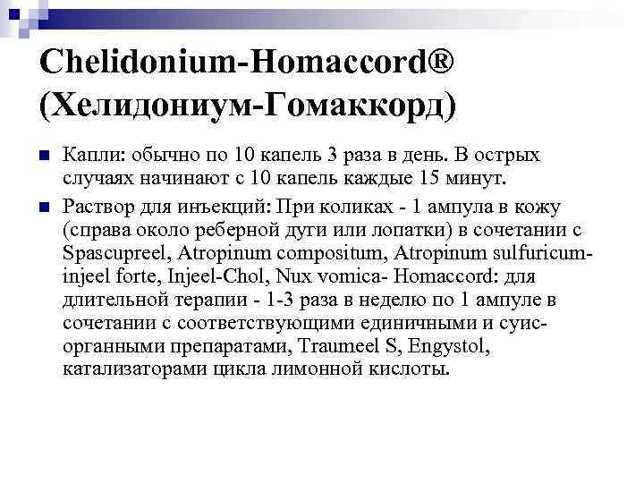 Chelidonium-Homaccord® (Хелидониум-Гомаккорд) n n Капли: обычно по 10 капель 3 раза в день. В