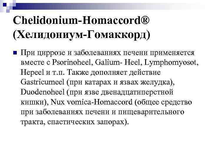 Chelidonium-Homaccord® (Хелидониум-Гомаккорд) n При циррозе и заболеваниях печени применяется вместе с Psorinoheel, Galium- Heel,