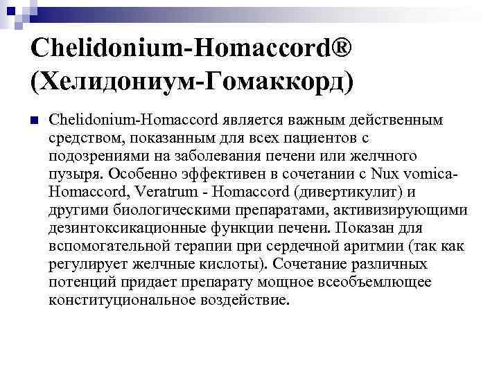 Chelidonium-Homaccord® (Хелидониум-Гомаккорд) n Chelidonium-Homaccord является важным действенным средством, показанным для всех пациентов с подозрениями