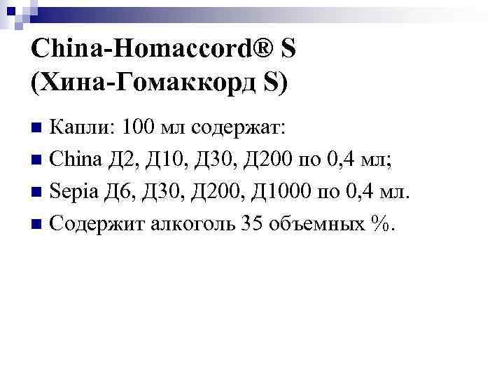 China-Homaccord® S (Хина-Гомаккорд S) Капли: 100 мл содержат: n China Д 2, Д 10,