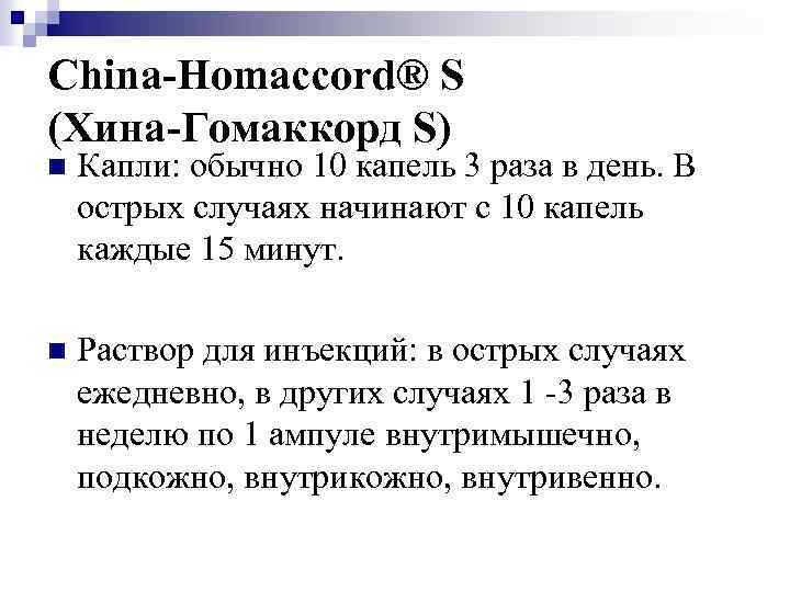 China-Homaccord® S (Хина-Гомаккорд S) n Капли: обычно 10 капель 3 раза в день. В