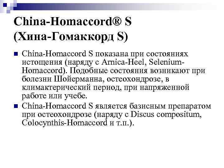 China-Homaccord® S (Хина-Гомаккорд S) n n China-Homaccord S показана при состояниях истощения (наряду с