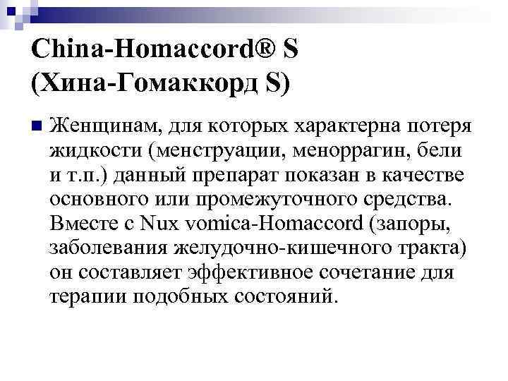 China-Homaccord® S (Хина-Гомаккорд S) n Женщинам, для которых характерна потеря жидкости (менструации, меноррагин, бели