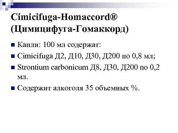 Cimicifuga-Homaccord® (Цимицифуга-Гомаккорд) Капли: 100 мл содержат: n Cimicifuga Д 2, Д 10, Д 30,