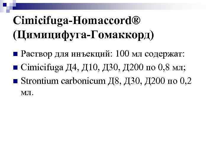 Cimicifuga-Homaccord® (Цимицифуга-Гомаккорд) Раствор для инъекций: 100 мл содержат: n Cimicifuga Д 4, Д 10,