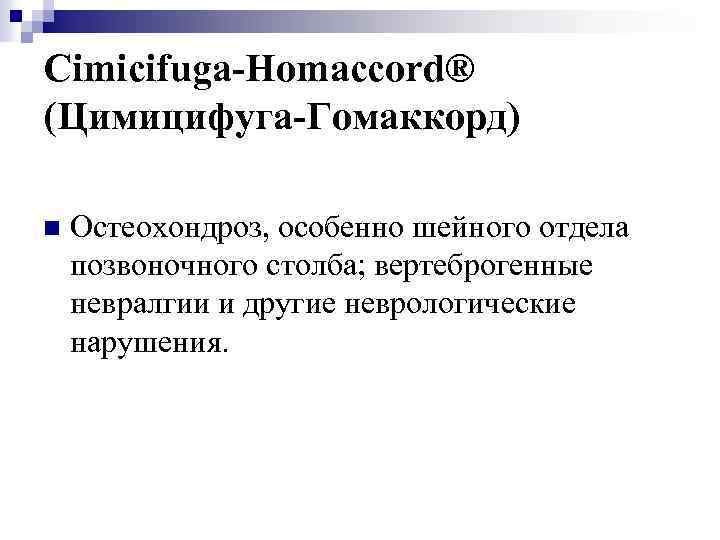 Cimicifuga-Homaccord® (Цимицифуга-Гомаккорд) n Остеохондроз, особенно шейного отдела позвоночного столба; вертеброгенные невралгии и другие неврологические