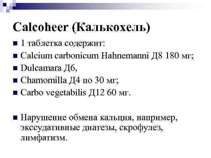 Calcoheer (Калькохель) 1 таблетка содержит: n Calcium carbonicum Hahnemanni Д 8 180 мг; n