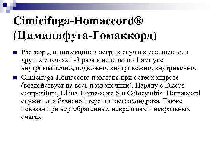 Cimicifuga-Homaccord® (Цимицифуга-Гомаккорд) n n Раствор для инъекций: в острых случаях ежедневно, в других случаях