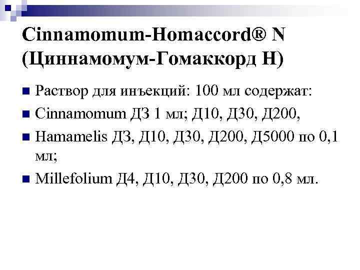 Cinnamomum-Homaccord® N (Циннамомум-Гомаккорд Н) Раствор для инъекций: 100 мл содержат: n Cinnamomum ДЗ 1