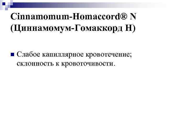 Cinnamomum-Homaccord® N (Циннамомум-Гомаккорд Н) n Слабое капиллярное кровотечение; склонность к кровоточивости. 