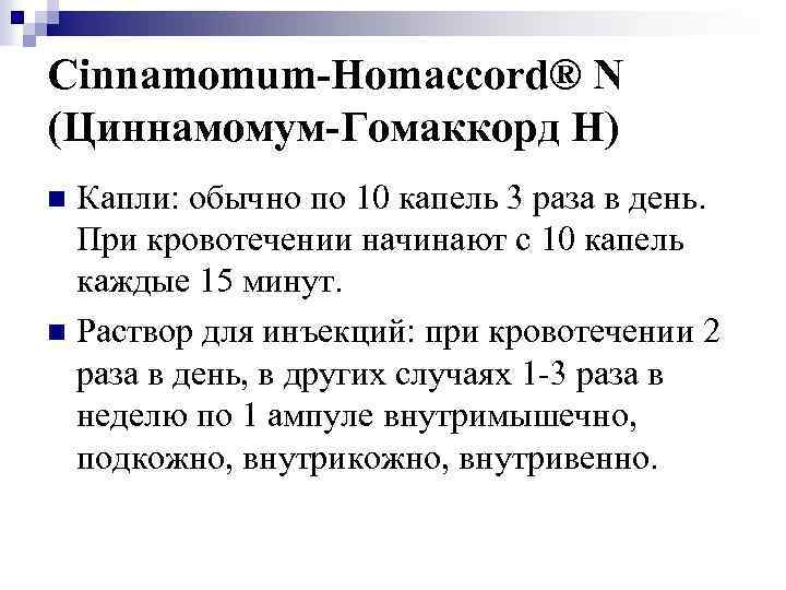 Cinnamomum-Homaccord® N (Циннамомум-Гомаккорд Н) Капли: обычно по 10 капель 3 раза в день. При