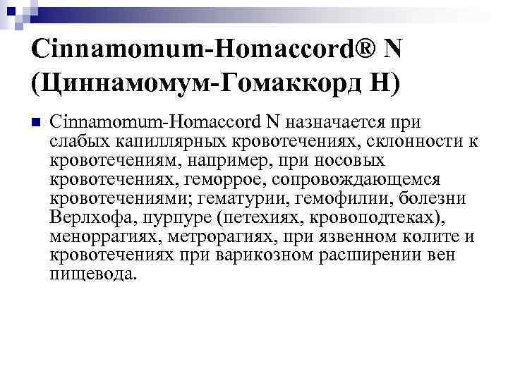 Cinnamomum-Homaccord® N (Циннамомум-Гомаккорд Н) n Cinnamomum-Homaccord N назначается при слабых капиллярных кровотечениях, склонности к