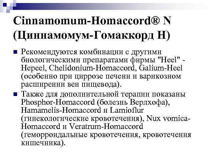 Cinnamomum-Homaccord® N (Циннамомум-Гомаккорд Н) n n Рекомендуются комбинации с другими биологическими препаратами фирмы "Heel"