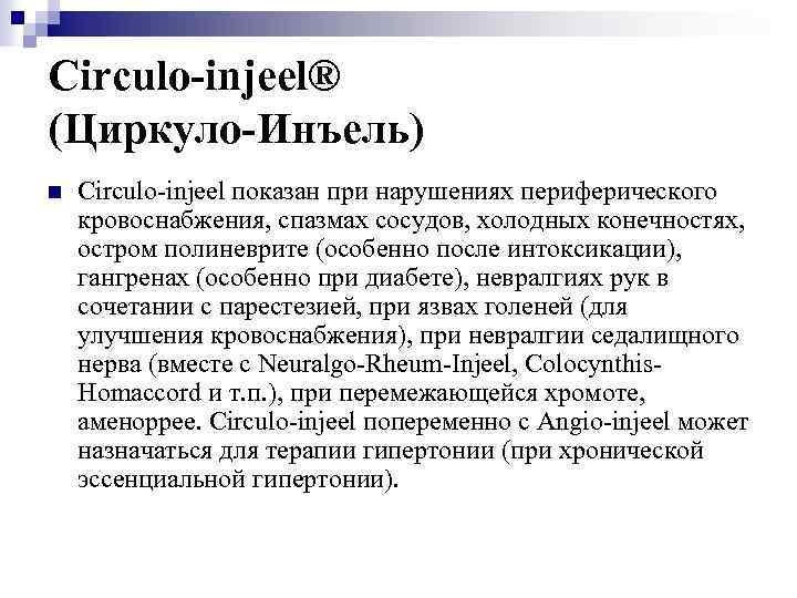 Circulo-injeel® (Циркуло-Инъель) n Circulo-injeel показан при нарушениях периферического кровоснабжения, спазмах сосудов, холодных конечностях, остром