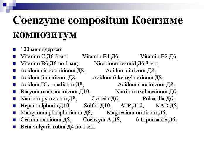 Coenzyme compositum Коензиме композитум n n n 100 мл содержат: Vitamin С Д 6