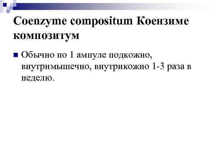 Coenzyme compositum Коензиме композитум n Обычно по 1 ампуле подкожно, внутримышечно, внутрикожно 1 -3