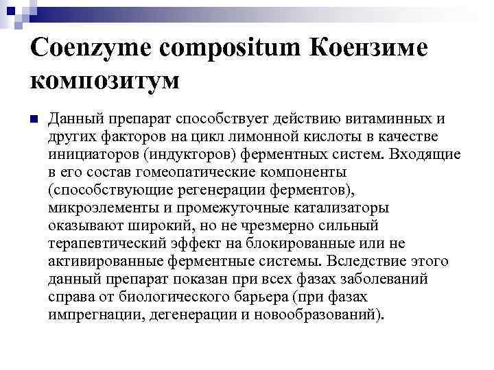 Coenzyme compositum Коензиме композитум n Данный препарат способствует действию витаминных и других факторов на