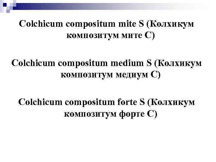 Colchicum compositum mite S (Колхикум композитум мите С) Colchicum compositum medium S (Колхикум композитум