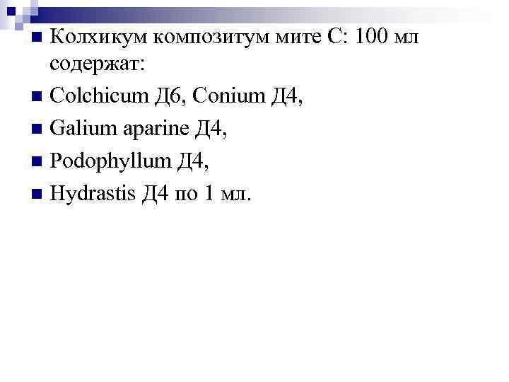 Колхикум композитум мите С: 100 мл содержат: n Colchicum Д 6, Conium Д 4,