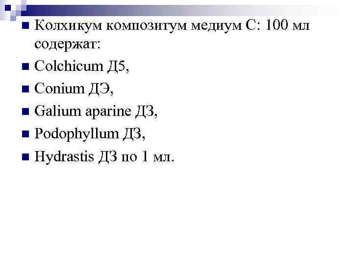 Колхикум композитум медиум С: 100 мл содержат: n Colchicum Д 5, n Conium ДЭ,