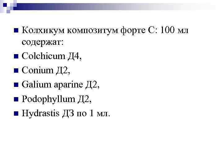 Колхикум композитум форте С: 100 мл содержат: n Colchicum Д 4, n Conium Д