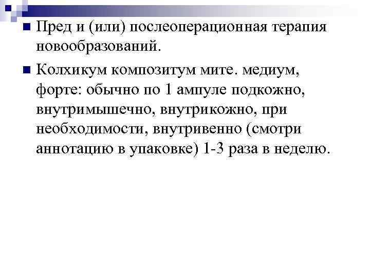 Пред и (или) послеоперационная терапия новообразований. n Колхикум композитум мите. медиум, форте: обычно по