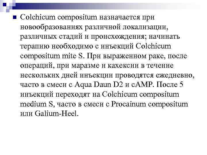 n Colchicum compositum назначается при новообразованиях различной локализации, различных стадий и происхождения; начинать терапию