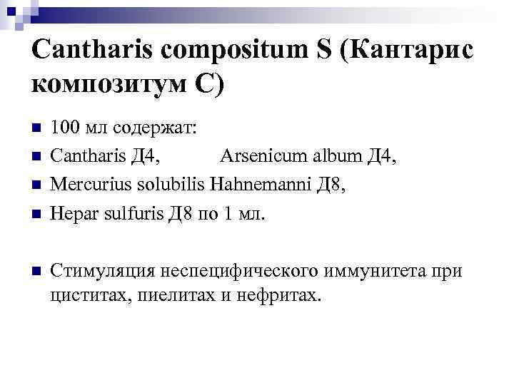 Cantharis compositum S (Кантарис композитум С) n n n 100 мл содержат: Cantharis Д