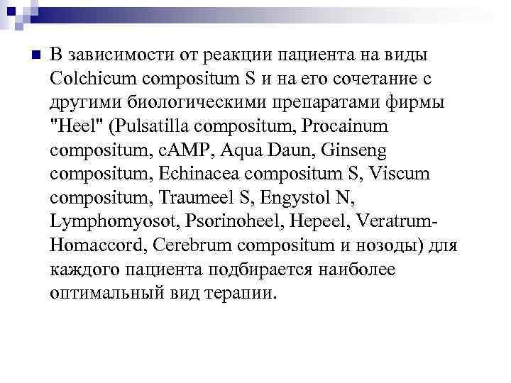 n В зависимости от реакции пациента на виды Colchicum compositum S и на его