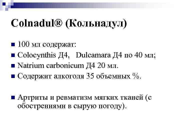 Colnadul® (Кольнадул) 100 мл содержат: n Colocynthis Д 4, Dulcamara Д 4 по 40