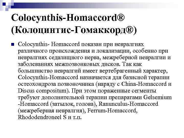 Colocynthis-Homaccord® (Колоцинтис-Гомаккорд®) n Colocynthis- Homaccord показан при невралгиях различного происхождения и локализации, особенно при