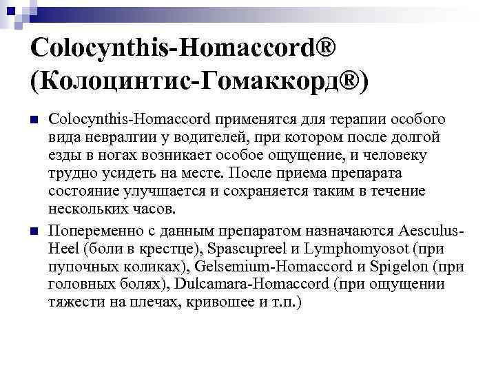 Colocynthis-Homaccord® (Колоцинтис-Гомаккорд®) n n Colocynthis-Homaccord применятся для терапии особого вида невралгии у водителей, при