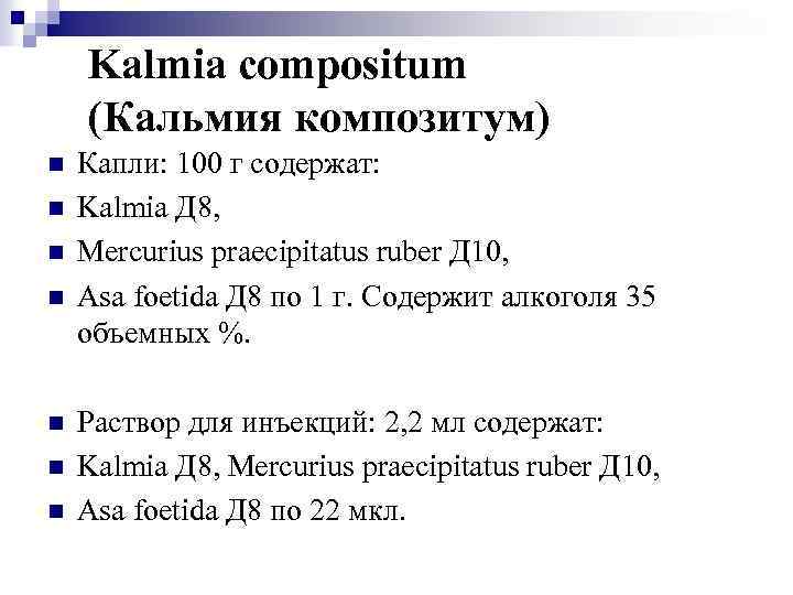 Kalmia compositum (Кальмия композитум) n n n n Капли: 100 г содержат: Kalmia Д