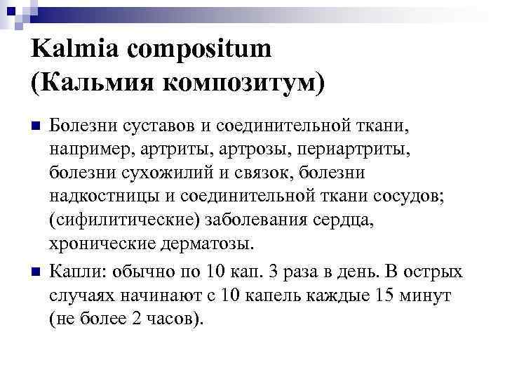 Kalmia compositum (Кальмия композитум) n n Болезни суставов и соединительной ткани, например, артриты, артрозы,