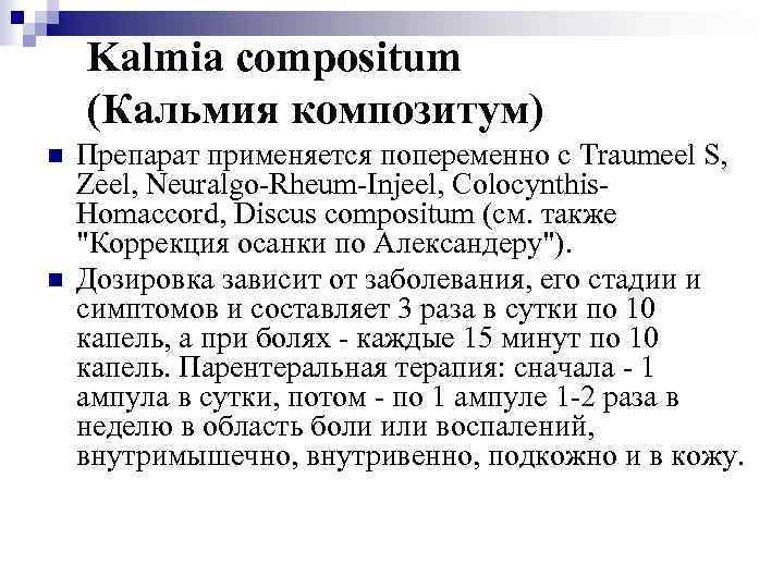 Kalmia compositum (Кальмия композитум) n n Препарат применяется попеременно с Traumeel S, Zeel, Neuralgo-Rheum-Injeel,