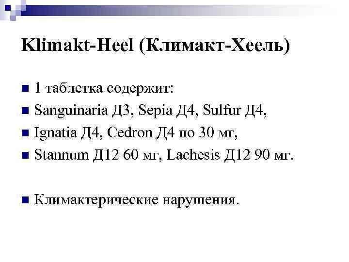 Klimakt-Heel (Климакт-Хеель) 1 таблетка содержит: n Sanguinaria Д 3, Sepia Д 4, Sulfur Д