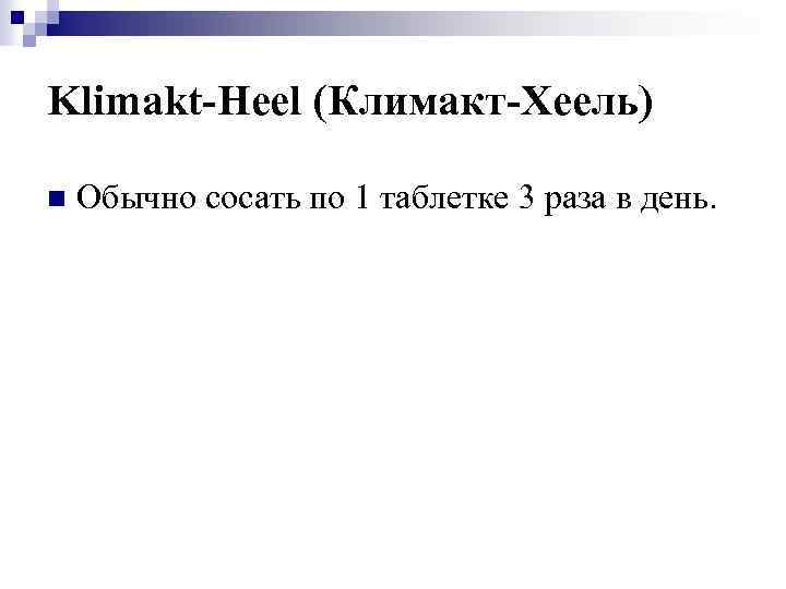 Klimakt-Heel (Климакт-Хеель) n Обычно сосать по 1 таблетке 3 раза в день. 