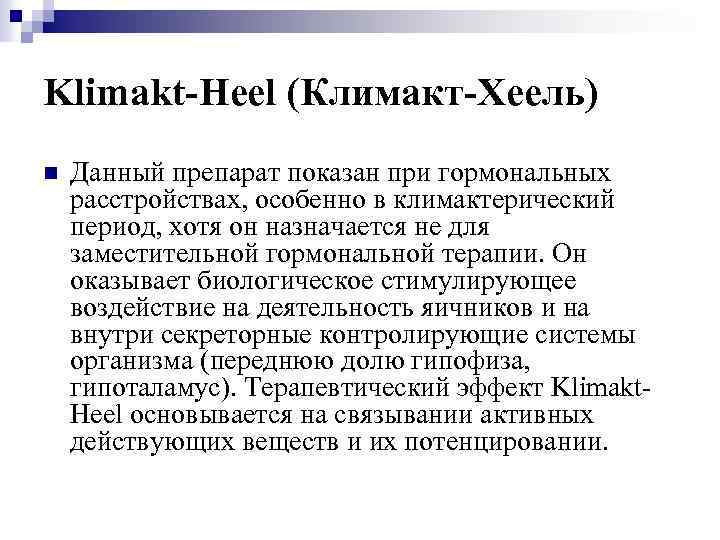 Klimakt-Heel (Климакт-Хеель) n Данный препарат показан при гормональных расстройствах, особенно в климактерический период, хотя