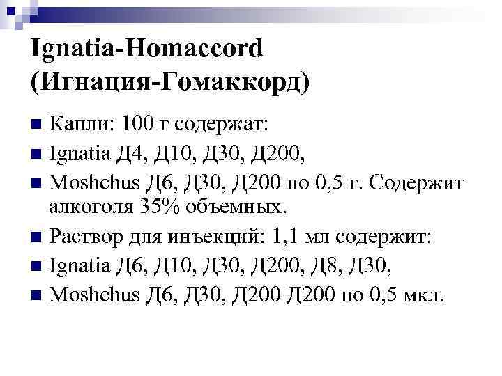 Ignatia-Homaccord (Игнация-Гомаккорд) Капли: 100 г содержат: n Ignatia Д 4, Д 10, Д 30,