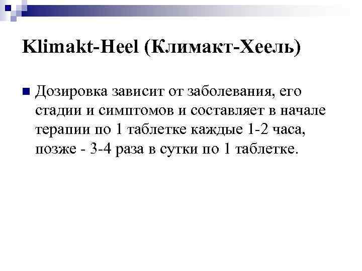 Klimakt-Heel (Климакт-Хеель) n Дозировка зависит от заболевания, его стадии и симптомов и составляет в
