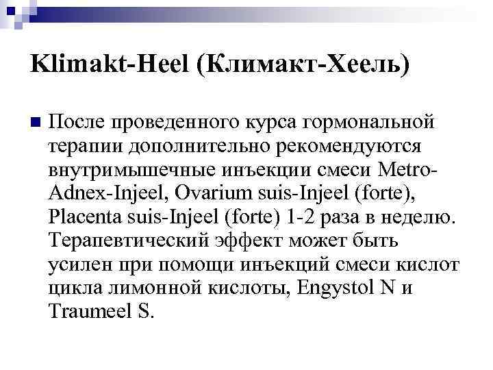 Klimakt-Heel (Климакт-Хеель) n После проведенного курса гормональной терапии дополнительно рекомендуются внутримышечные инъекции смеси Metro.