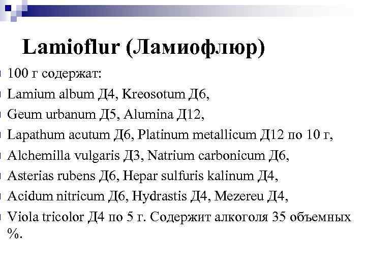n n n n Lamioflur (Ламиофлюр) 100 г содержат: Lamium album Д 4, Kreosotum