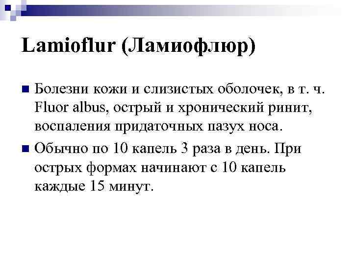 Lamioflur (Ламиофлюр) Болезни кожи и слизистых оболочек, в т. ч. Fluor albus, острый и