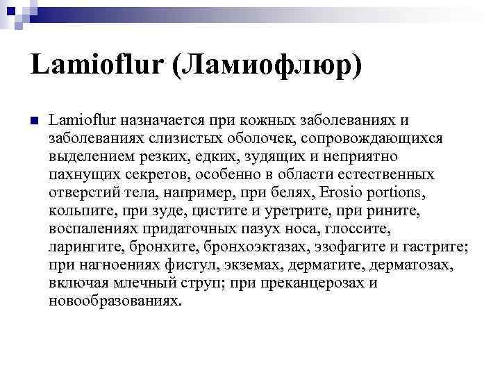 Lamioflur (Ламиофлюр) n Lamioflur назначается при кожных заболеваниях и заболеваниях слизистых оболочек, сопровождающихся выделением