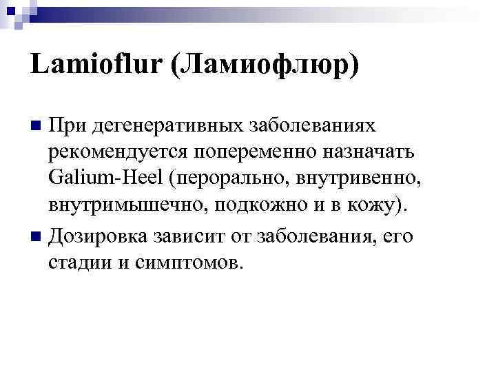 Lamioflur (Ламиофлюр) При дегенеративных заболеваниях рекомендуется попеременно назначать Galium-Heel (перорально, внутривенно, внутримышечно, подкожно и
