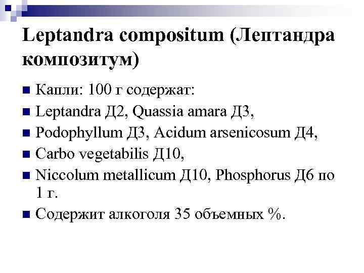 Leptandra compositum (Лептандра композитум) Капли: 100 г содержат: n Leptandra Д 2, Quassia amara