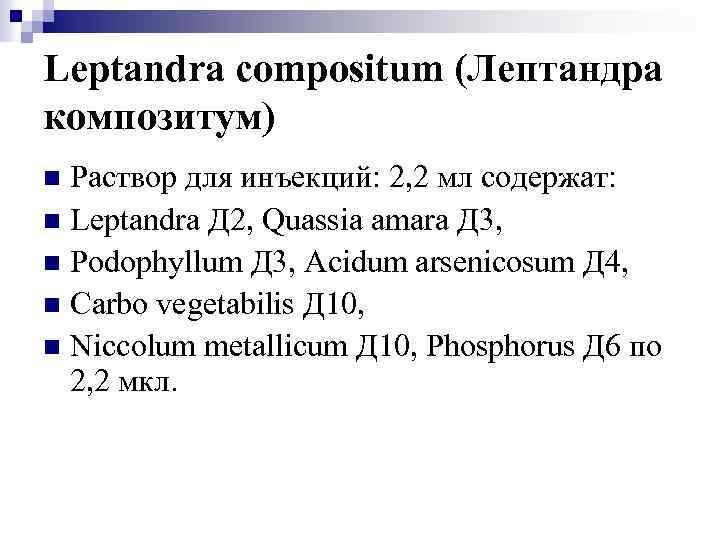 Leptandra compositum (Лептандра композитум) Раствор для инъекций: 2, 2 мл содержат: n Leptandra Д