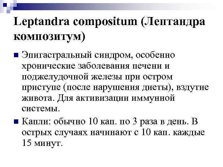 Leptandra compositum (Лептандра композитум) Эпигастральный синдром, особенно хронические заболевания печени и поджелудочной железы при