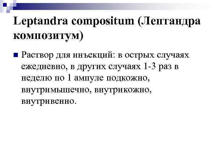 Leptandra compositum (Лептандра композитум) n Раствор для инъекций: в острых случаях ежедневно, в других